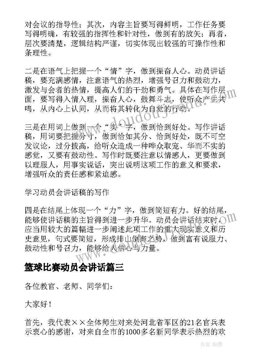 最新篮球比赛动员会讲话(通用8篇)