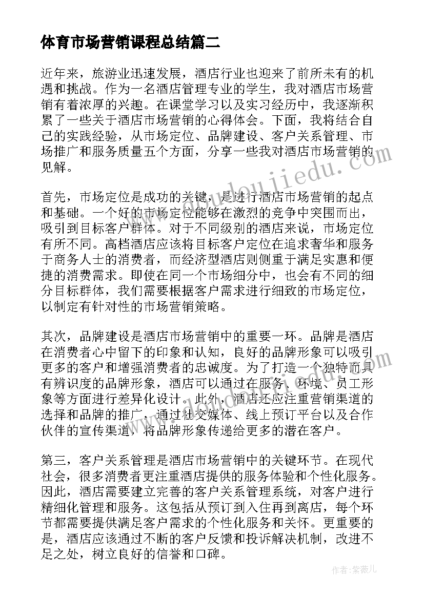 2023年体育市场营销课程总结(通用8篇)