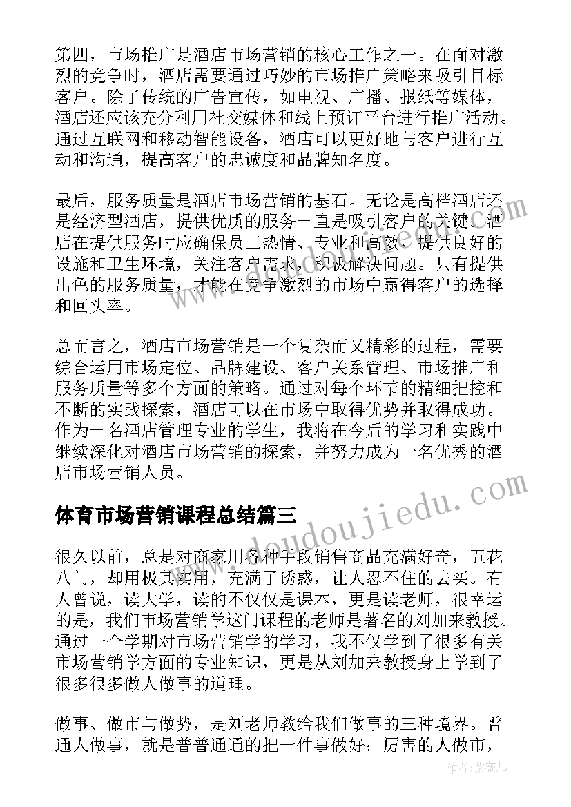 2023年体育市场营销课程总结(通用8篇)