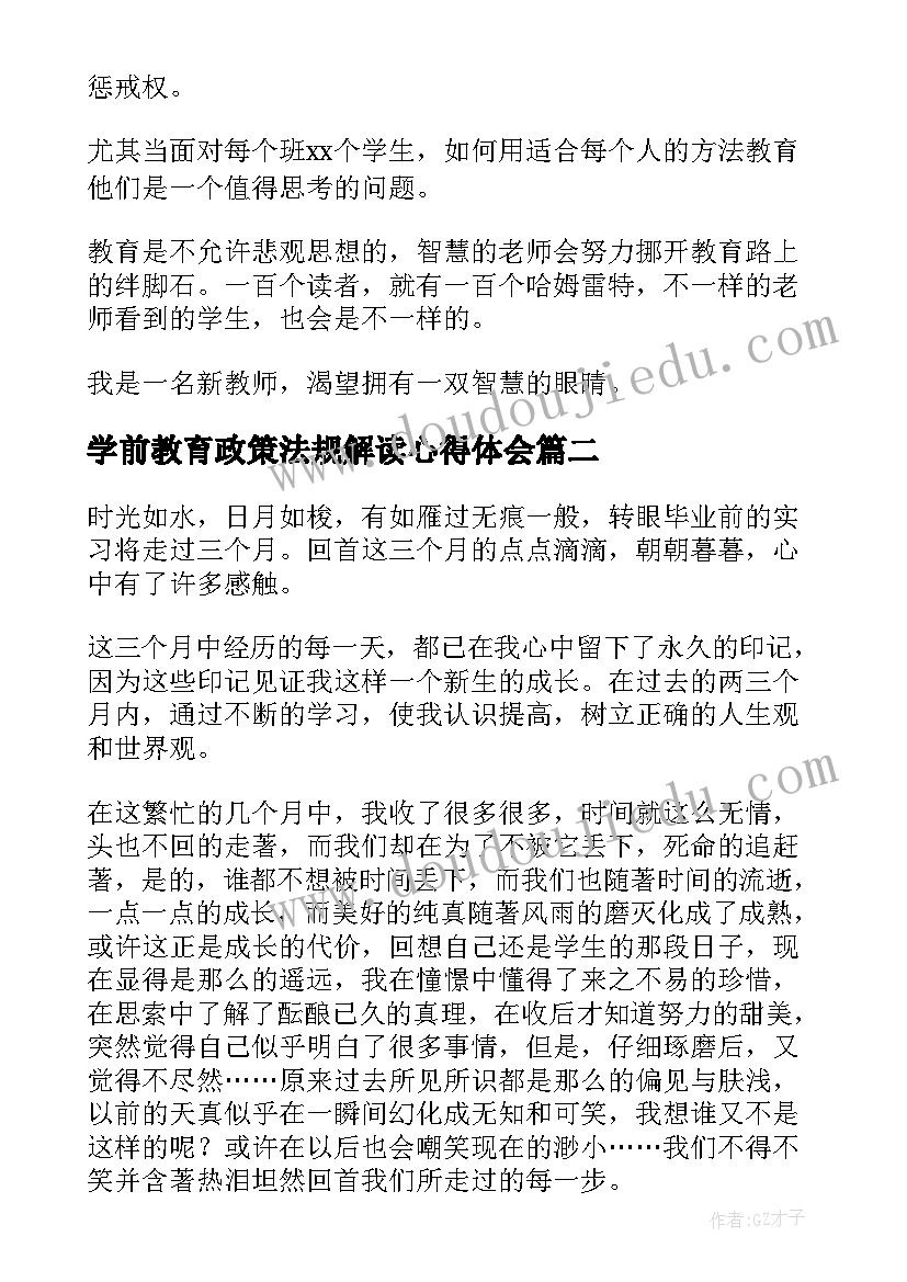 2023年学前教育政策法规解读心得体会(大全5篇)