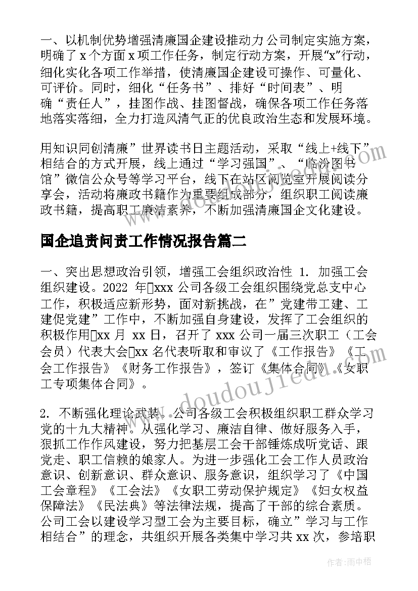 2023年国企追责问责工作情况报告(优质5篇)