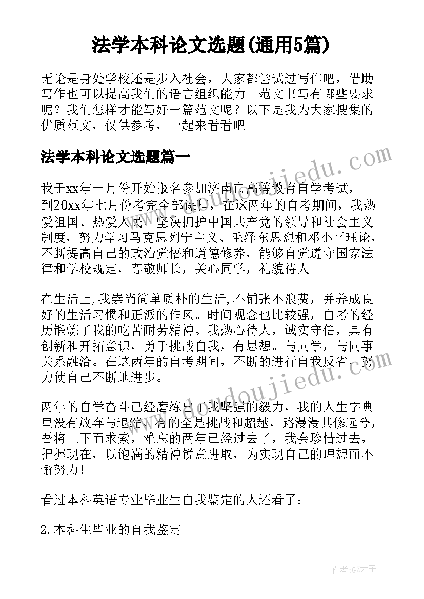 法学本科论文选题(通用5篇)