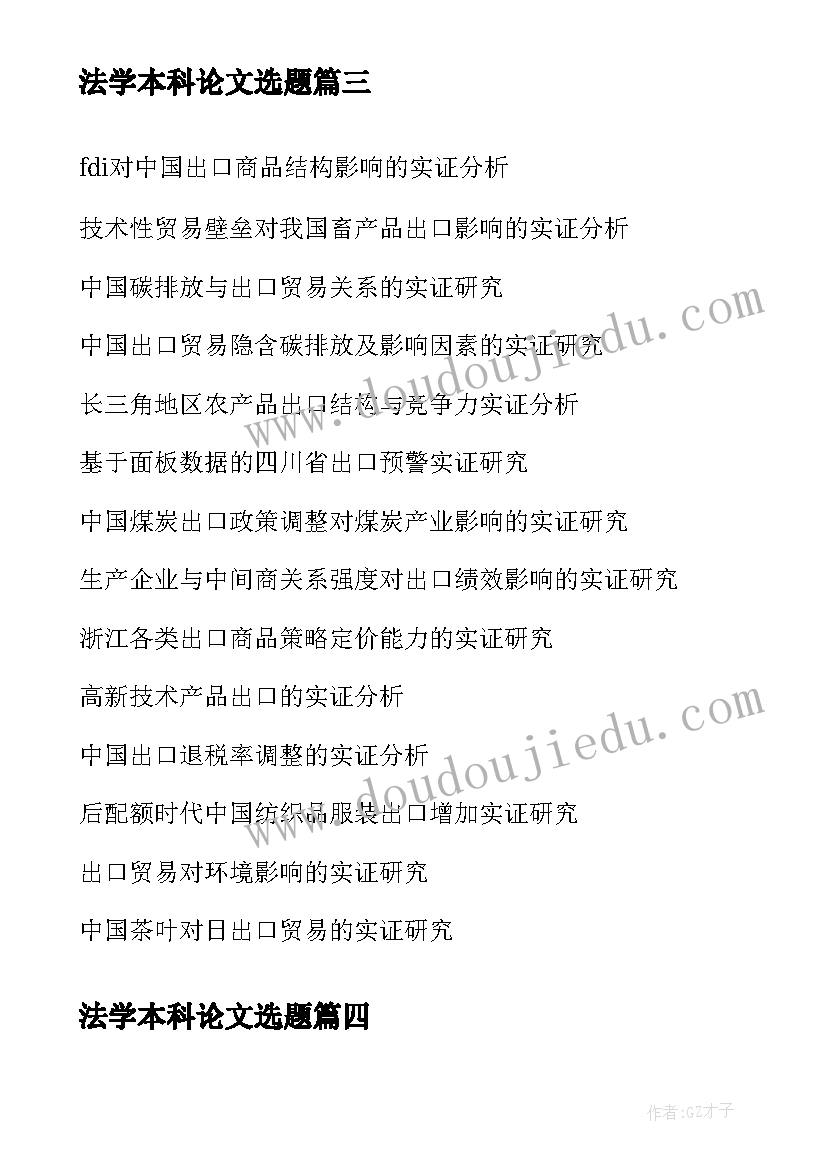 法学本科论文选题(通用5篇)