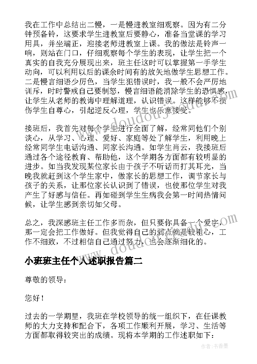 2023年小班班主任个人述职报告 小学班主任个人述职报告(大全10篇)