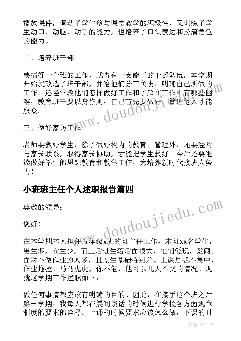 2023年小班班主任个人述职报告 小学班主任个人述职报告(大全10篇)