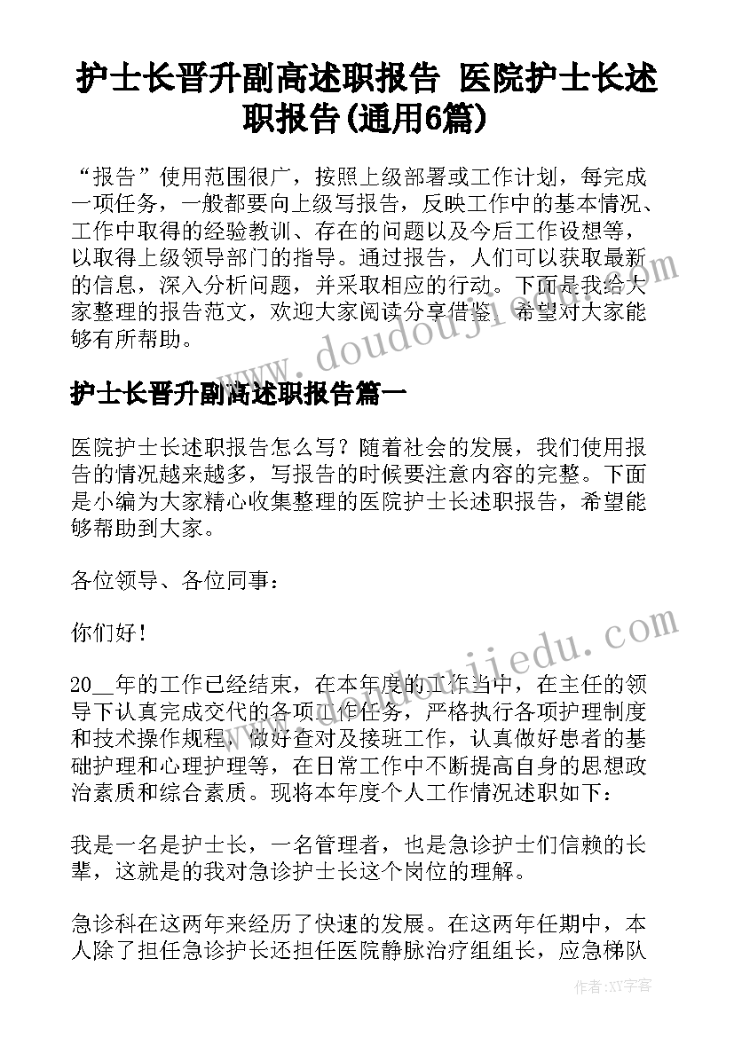 护士长晋升副高述职报告 医院护士长述职报告(通用6篇)