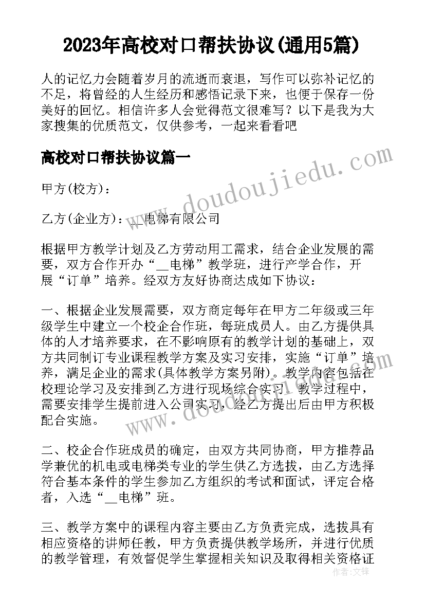 2023年高校对口帮扶协议(通用5篇)