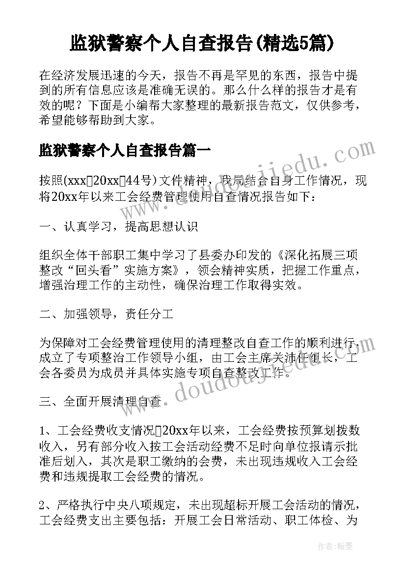 监狱警察个人自查报告(精选5篇)