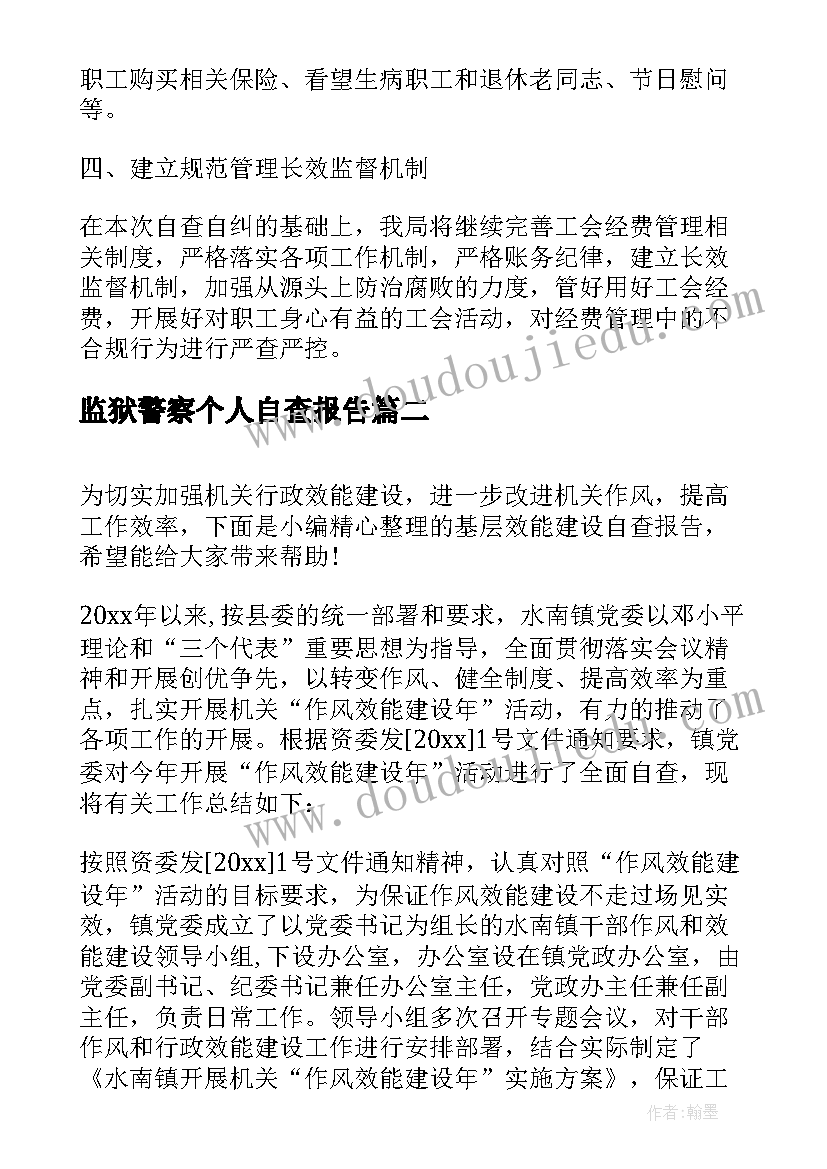 监狱警察个人自查报告(精选5篇)