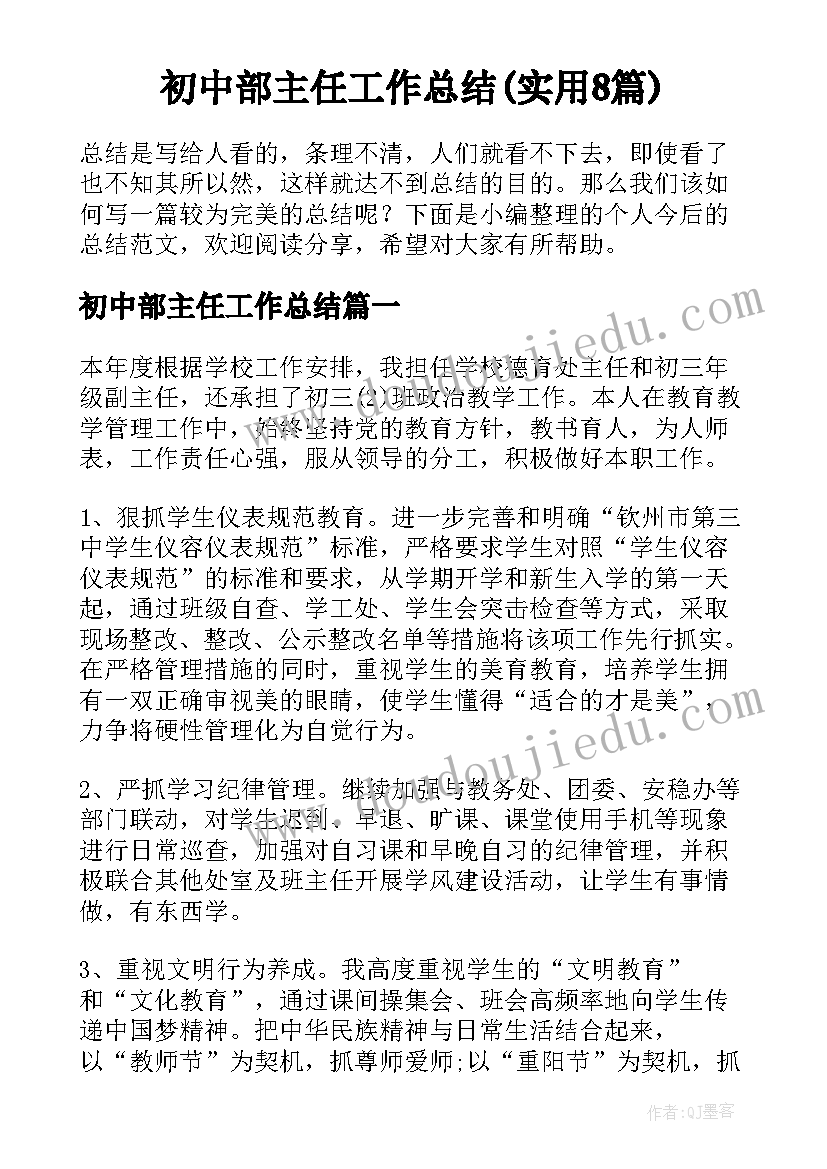 初中部主任工作总结(实用8篇)