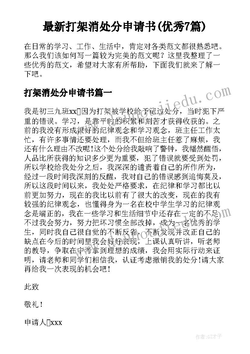 最新打架消处分申请书(优秀7篇)