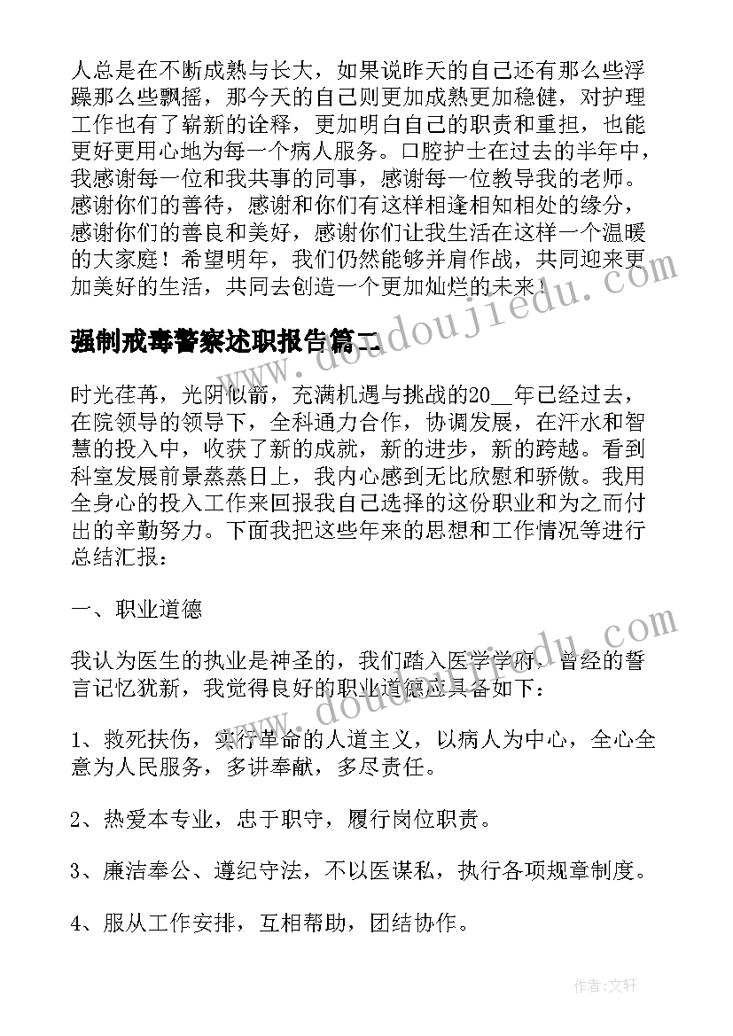 强制戒毒警察述职报告 医生个人述职报告(优质7篇)