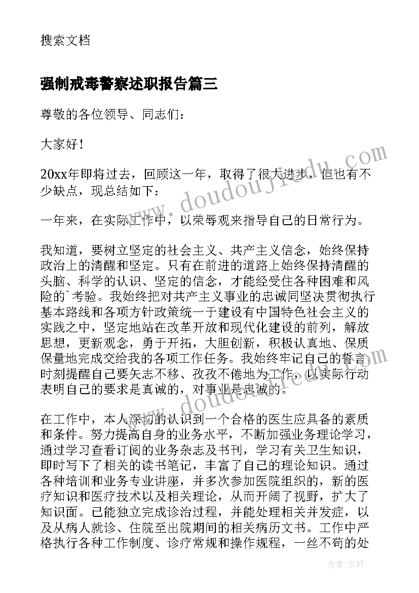 强制戒毒警察述职报告 医生个人述职报告(优质7篇)