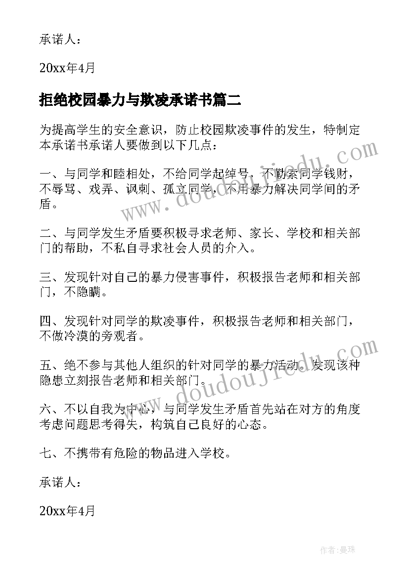 最新拒绝校园暴力与欺凌承诺书(模板5篇)