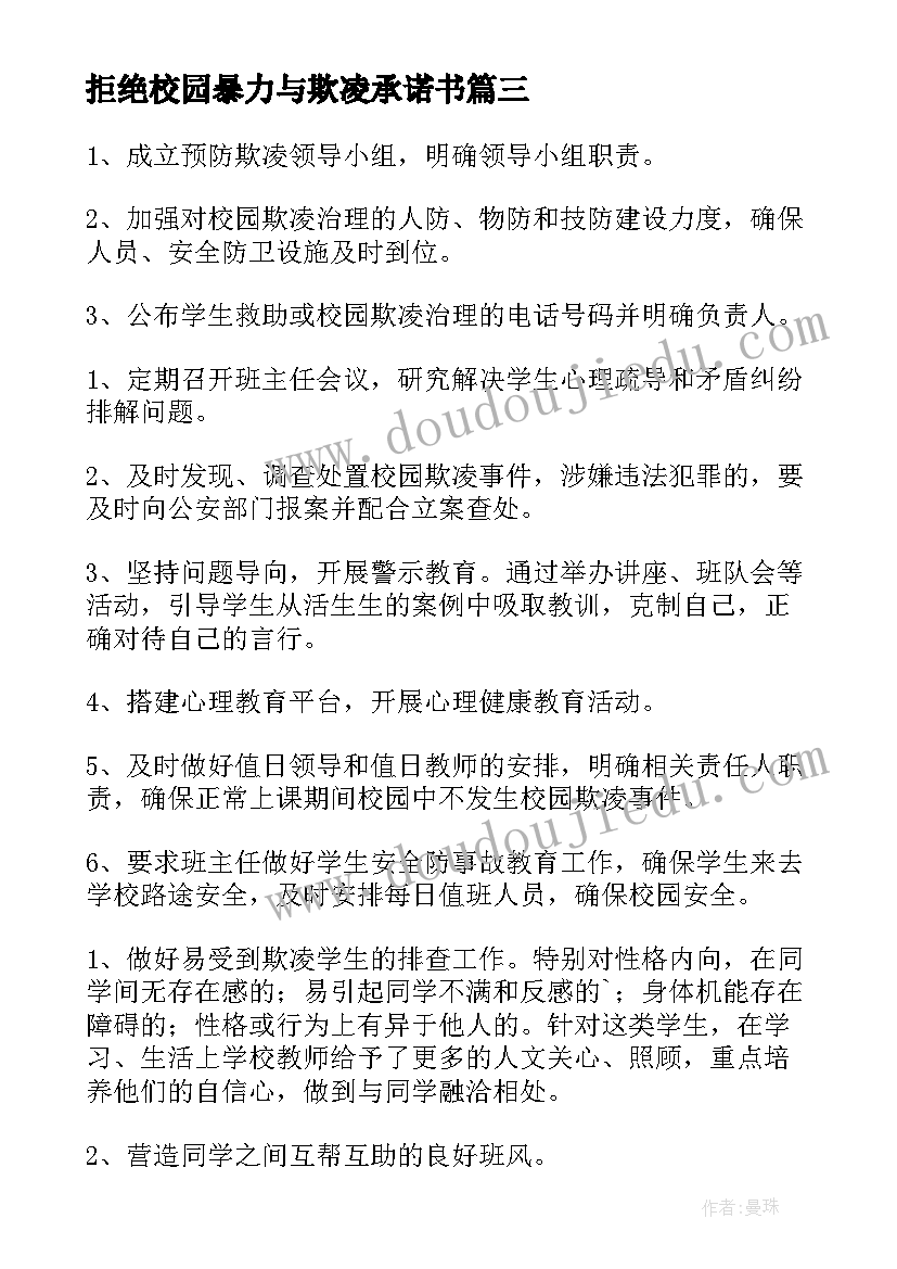 最新拒绝校园暴力与欺凌承诺书(模板5篇)