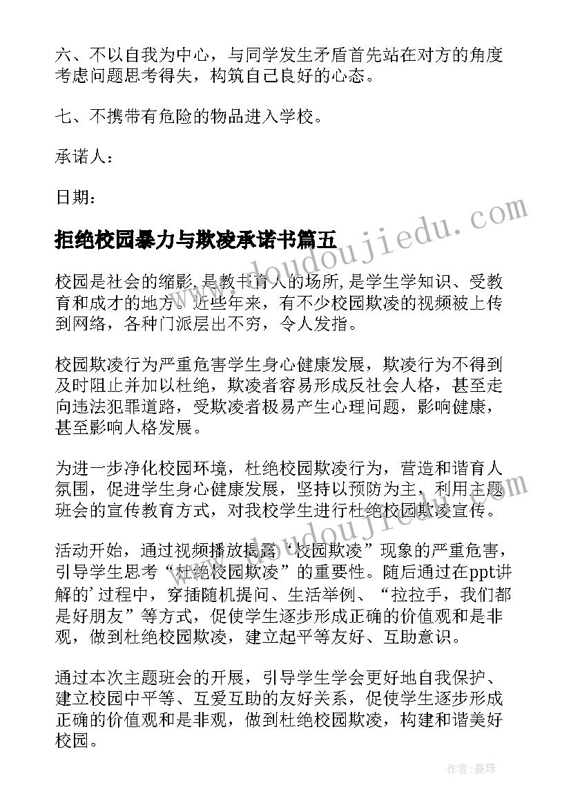 最新拒绝校园暴力与欺凌承诺书(模板5篇)