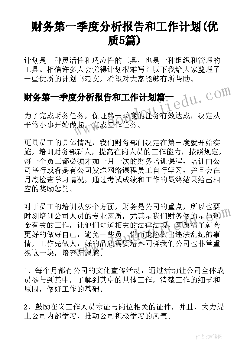 财务第一季度分析报告和工作计划(优质5篇)