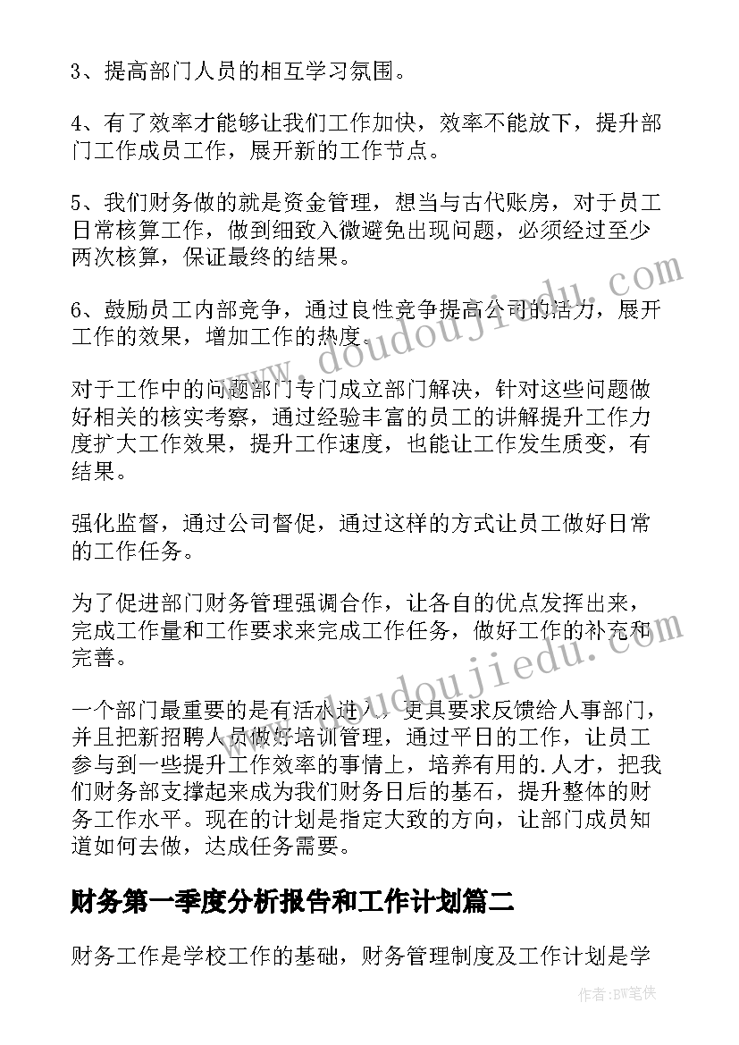 财务第一季度分析报告和工作计划(优质5篇)