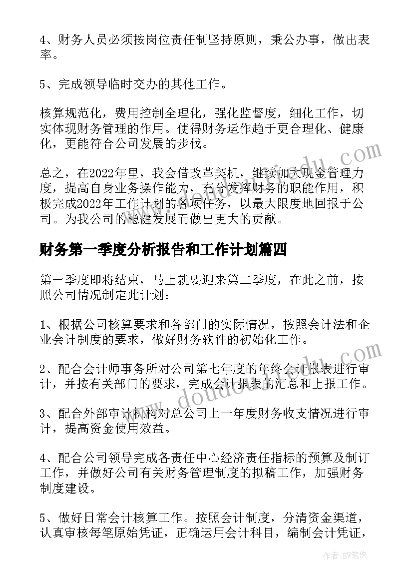 财务第一季度分析报告和工作计划(优质5篇)