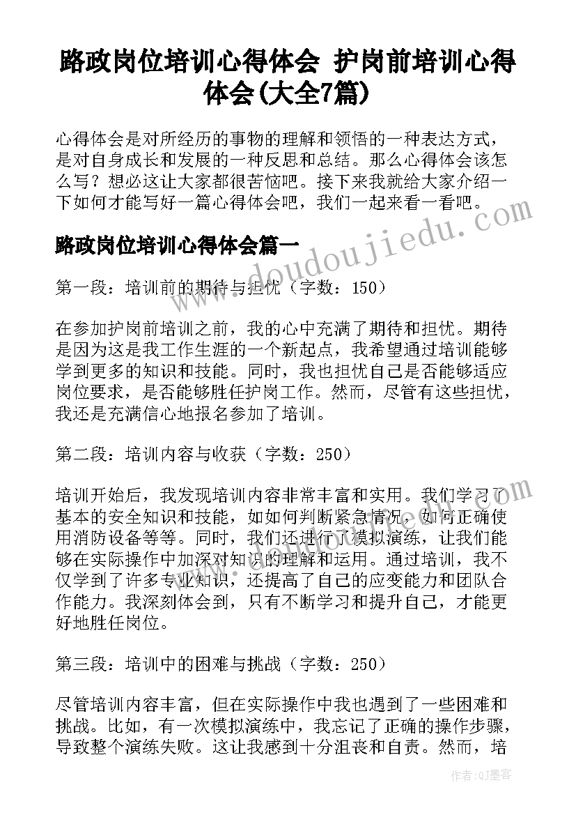 路政岗位培训心得体会 护岗前培训心得体会(大全7篇)