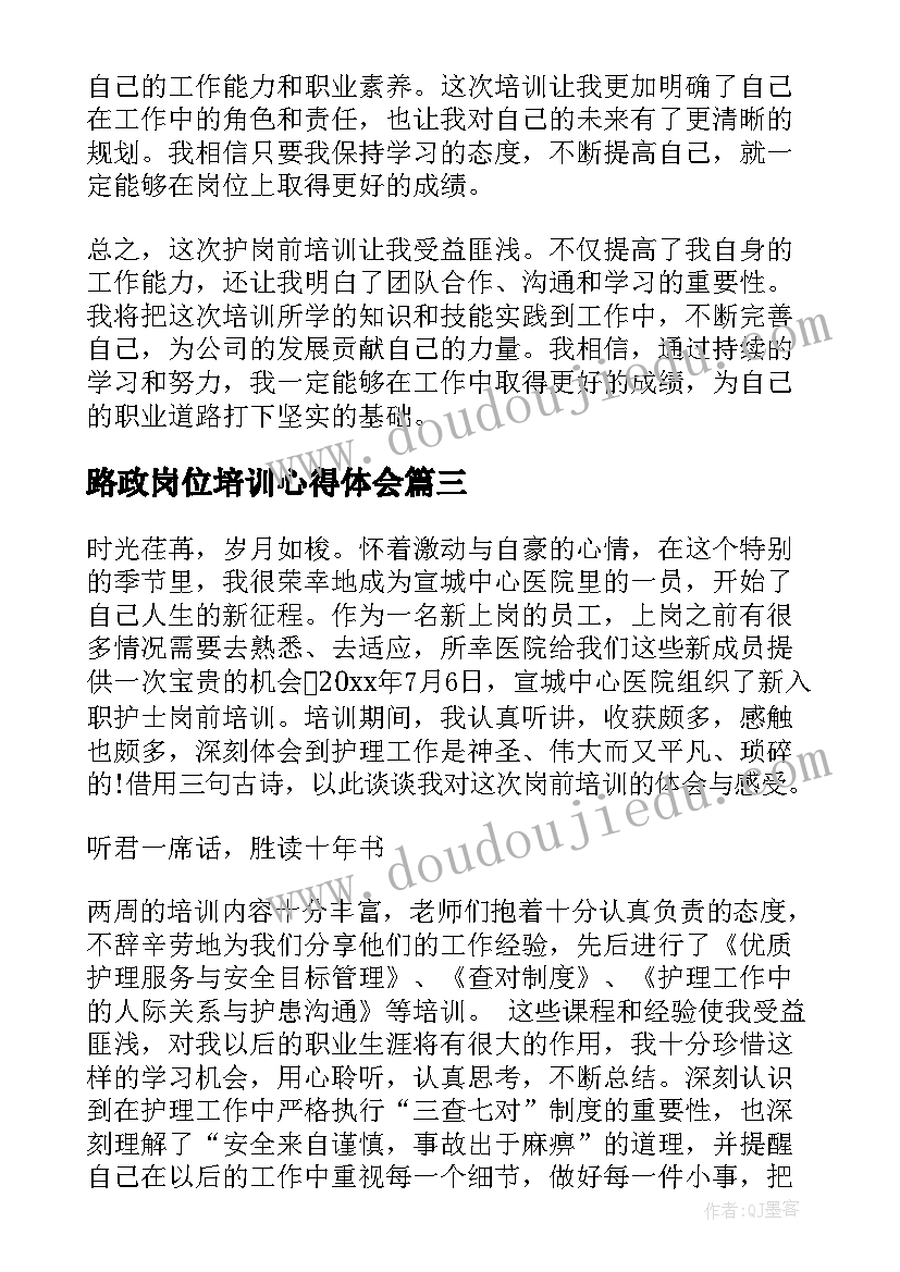 路政岗位培训心得体会 护岗前培训心得体会(大全7篇)