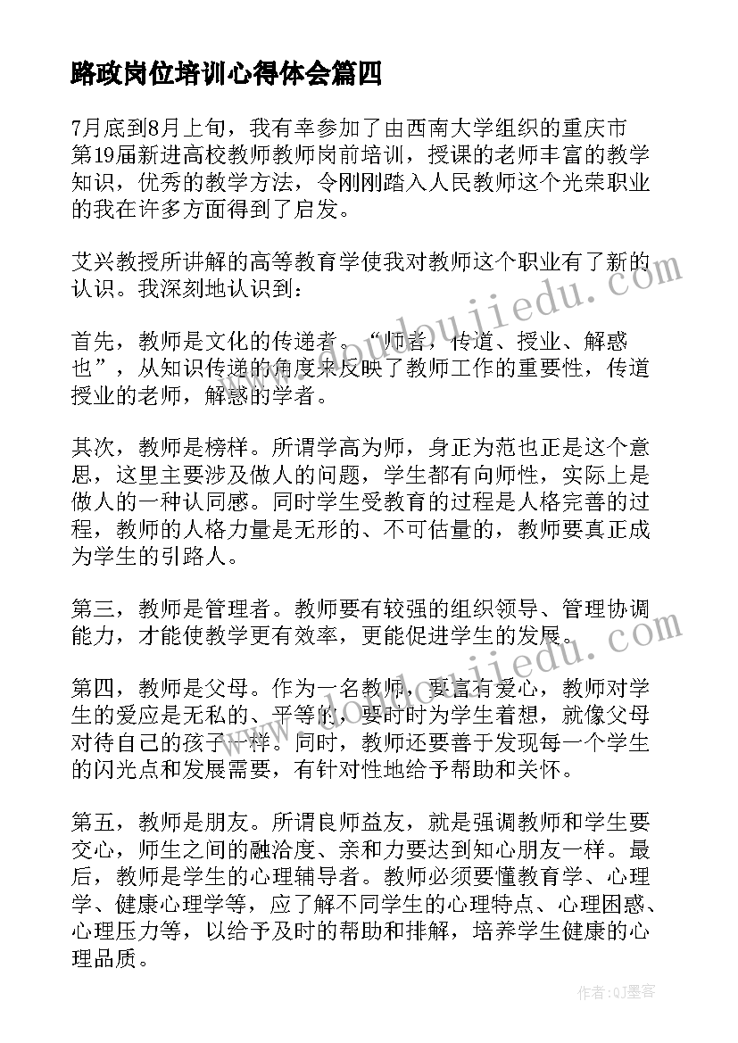 路政岗位培训心得体会 护岗前培训心得体会(大全7篇)