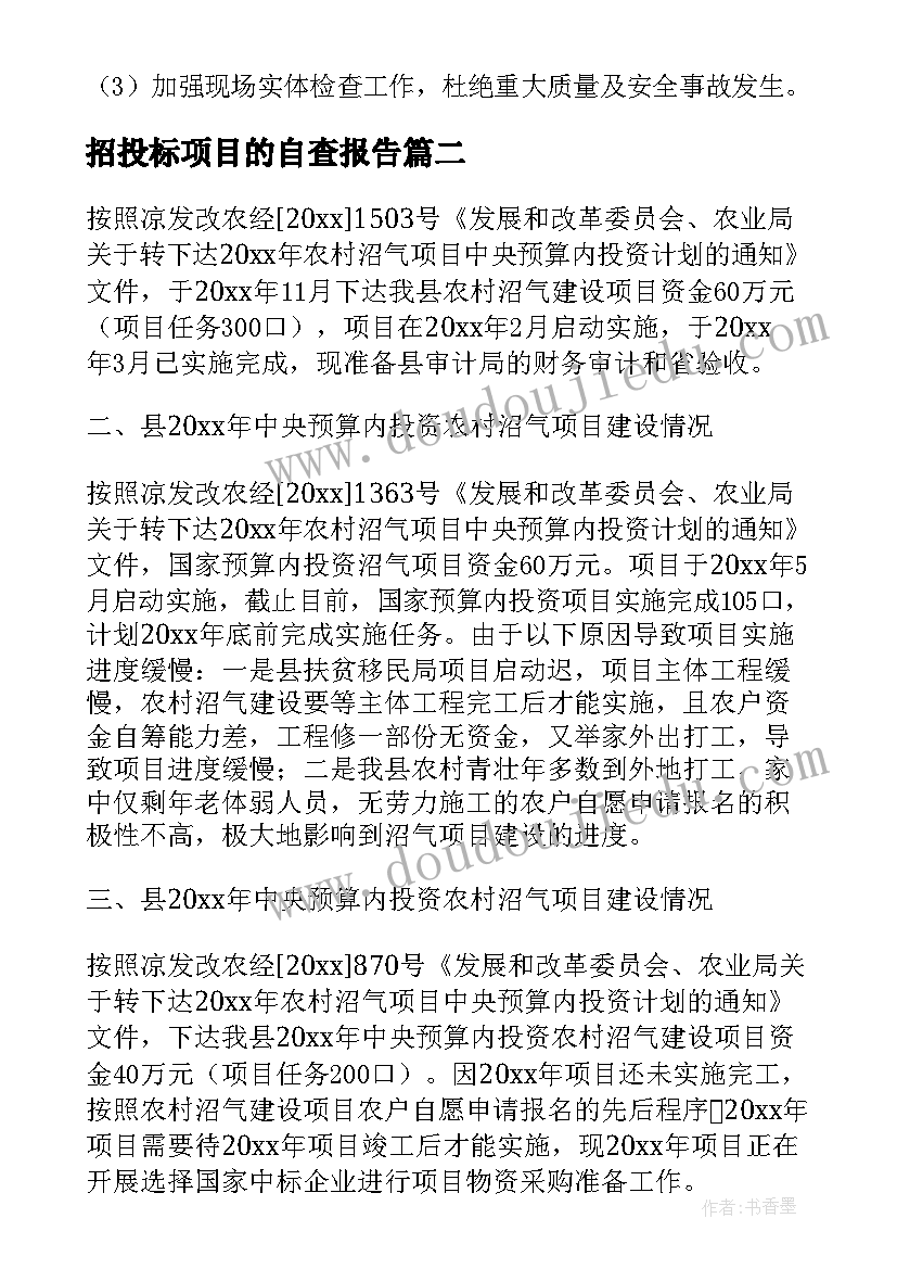 2023年招投标项目的自查报告(通用5篇)