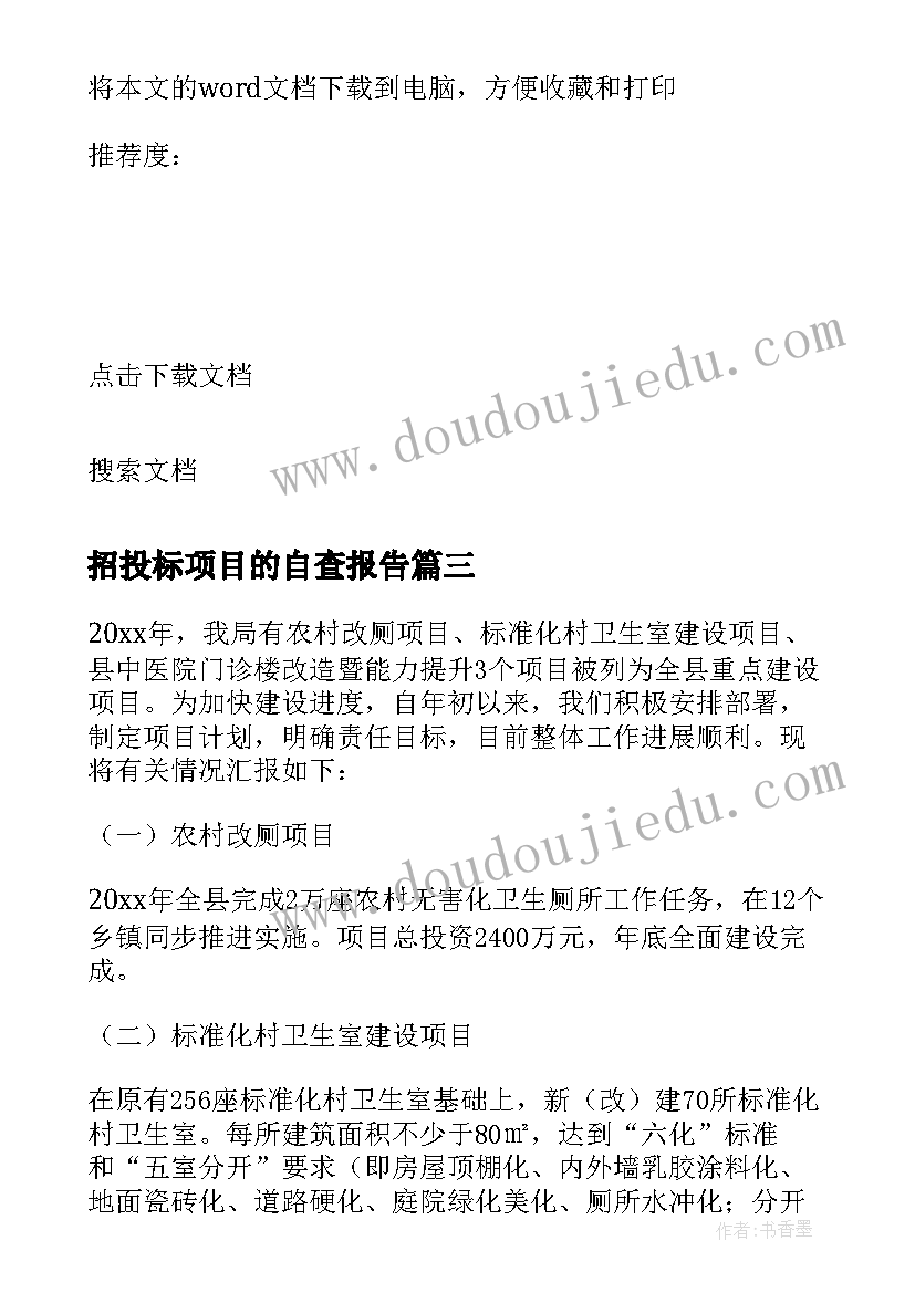 2023年招投标项目的自查报告(通用5篇)