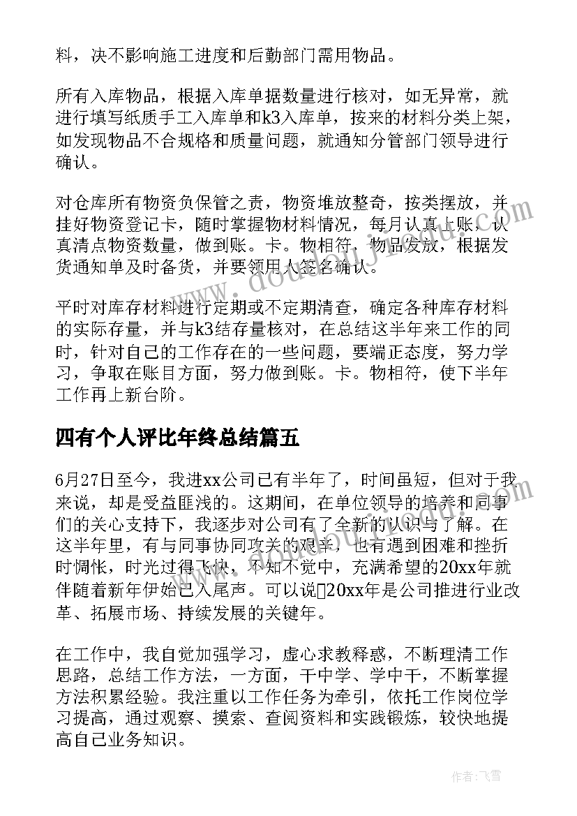 2023年四有个人评比年终总结 上半年个人总结(精选8篇)