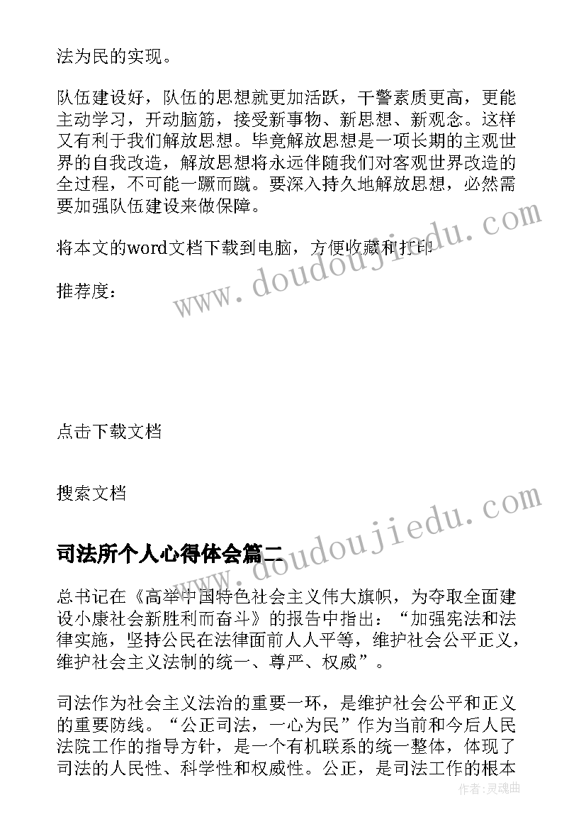 2023年司法所个人心得体会(汇总5篇)