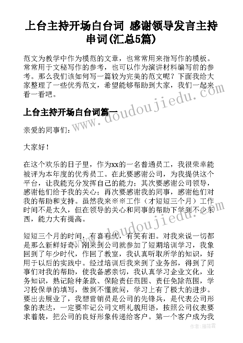 上台主持开场白台词 感谢领导发言主持串词(汇总5篇)