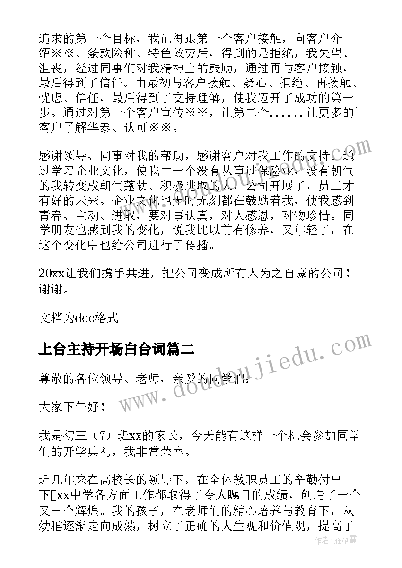 上台主持开场白台词 感谢领导发言主持串词(汇总5篇)