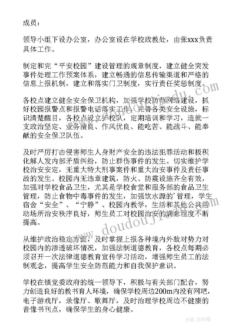 幼儿园平安校园活动 平安校园活动方案(汇总6篇)