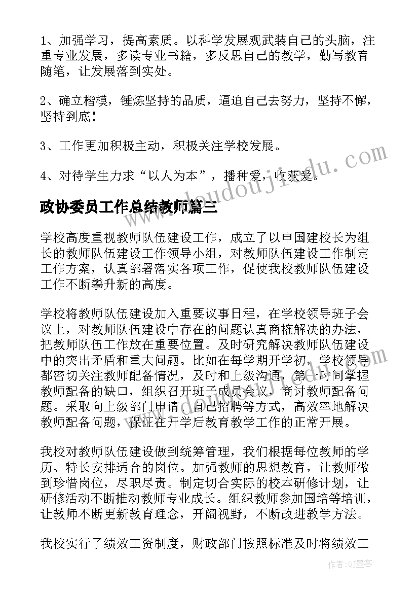 政协委员工作总结教师 教师自查报告(优秀9篇)