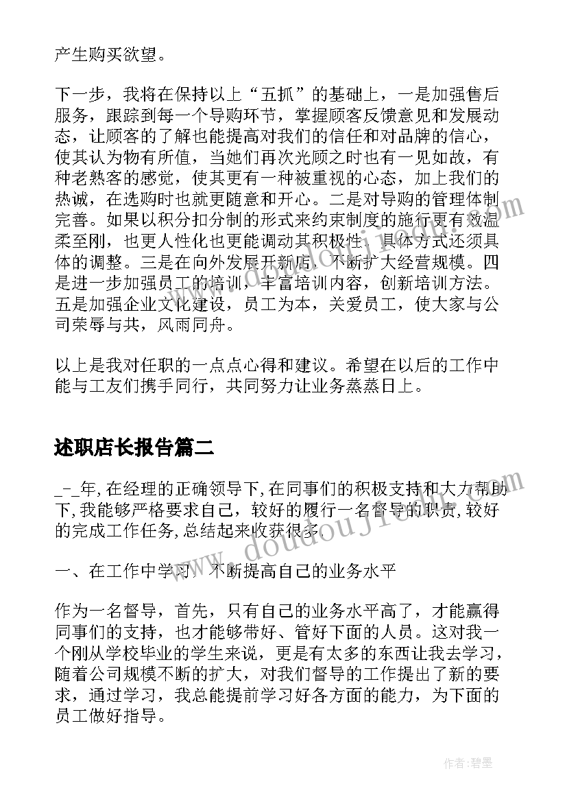 2023年述职店长报告 门店店长的述职报告(实用5篇)