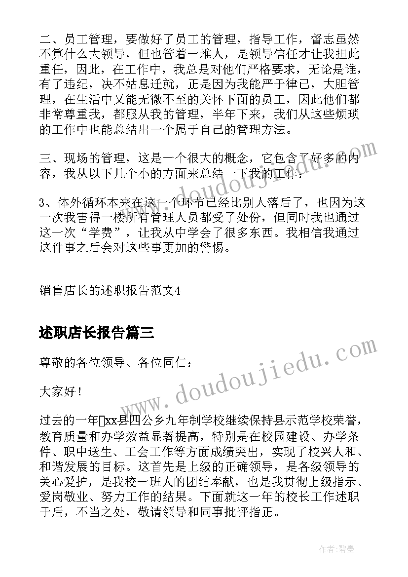 2023年述职店长报告 门店店长的述职报告(实用5篇)