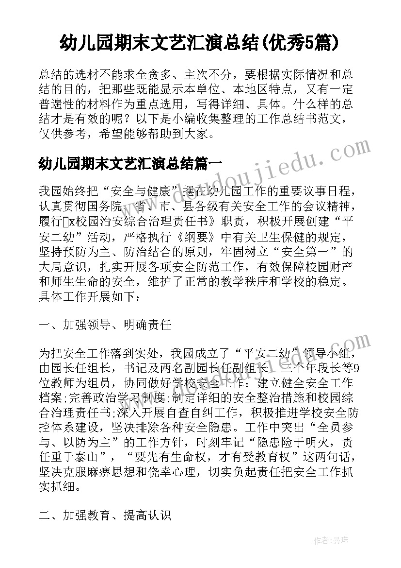 幼儿园期末文艺汇演总结(优秀5篇)