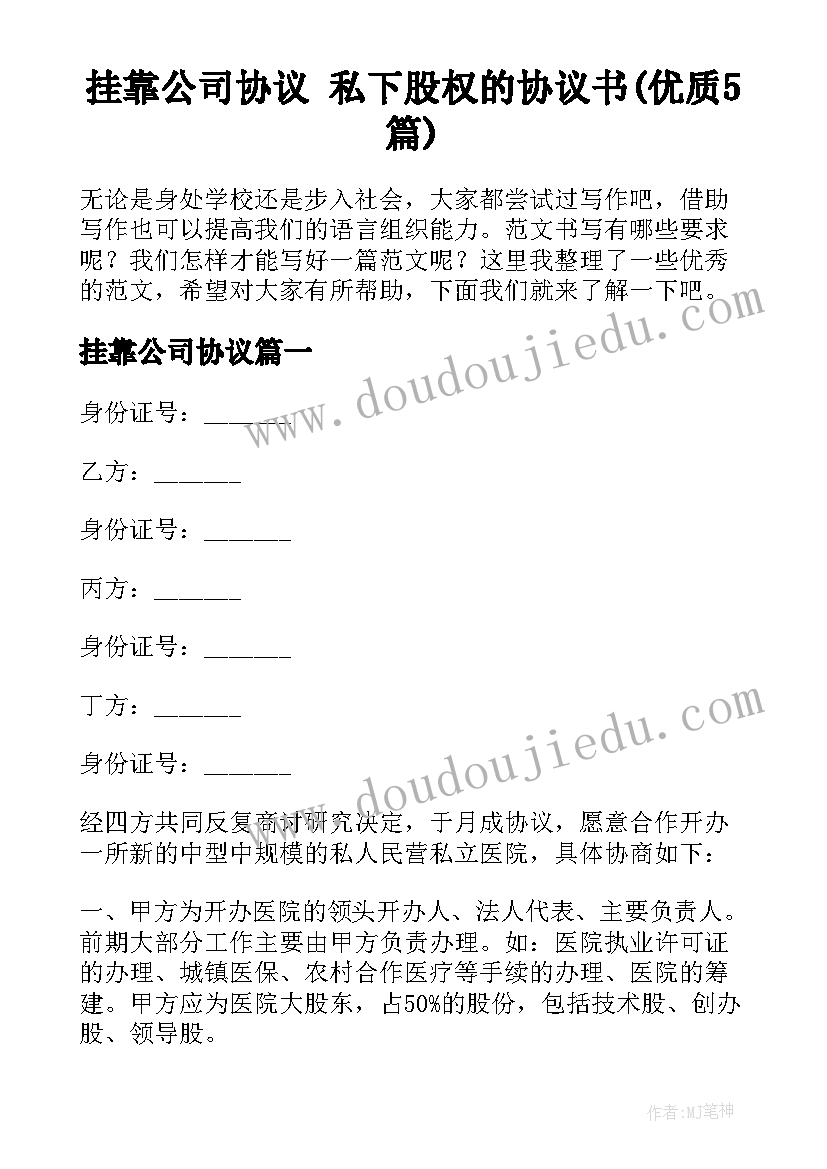 挂靠公司协议 私下股权的协议书(优质5篇)