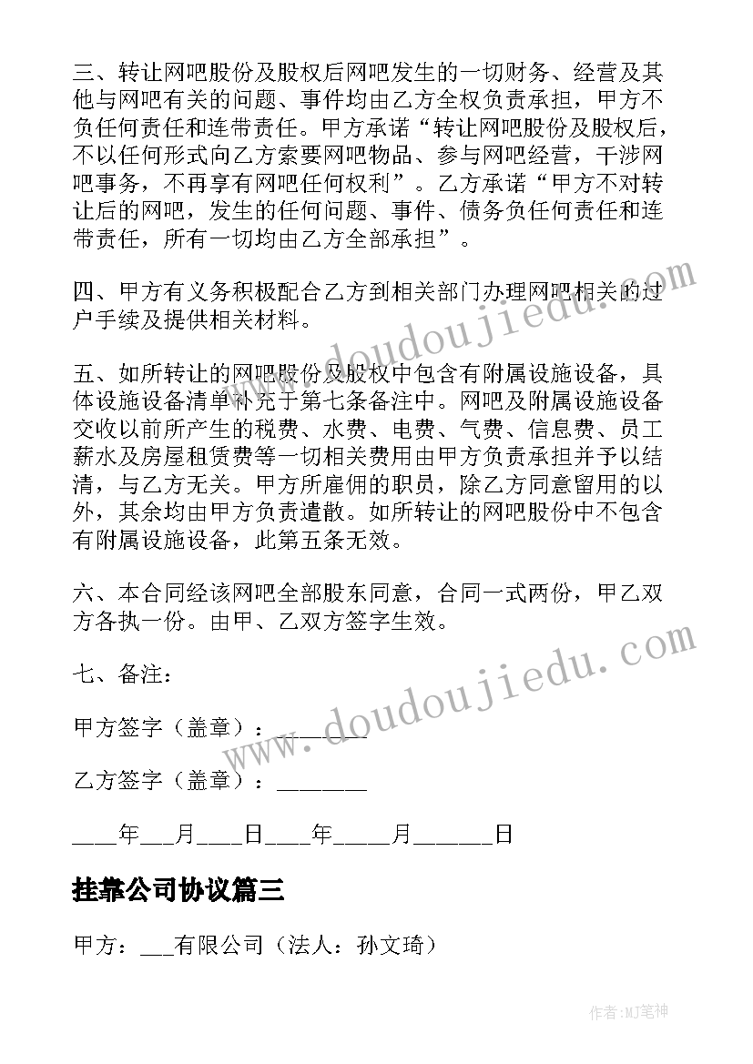 挂靠公司协议 私下股权的协议书(优质5篇)