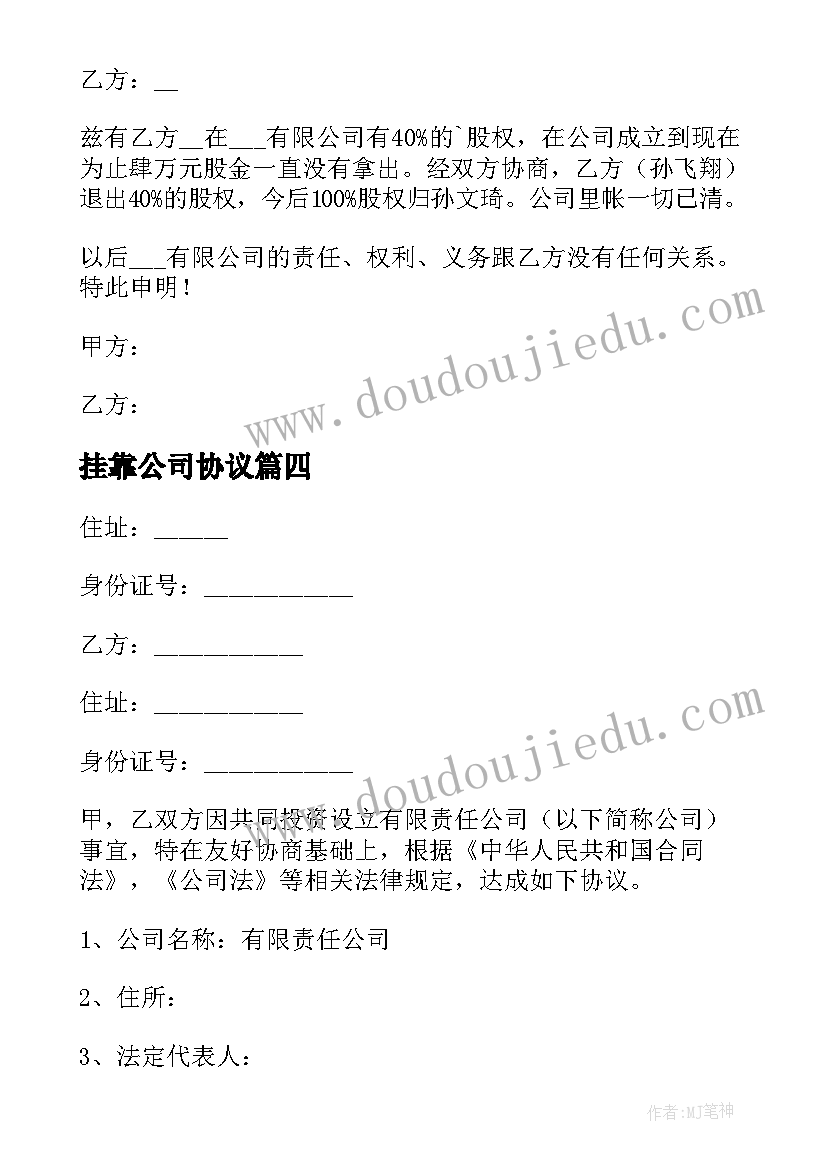 挂靠公司协议 私下股权的协议书(优质5篇)