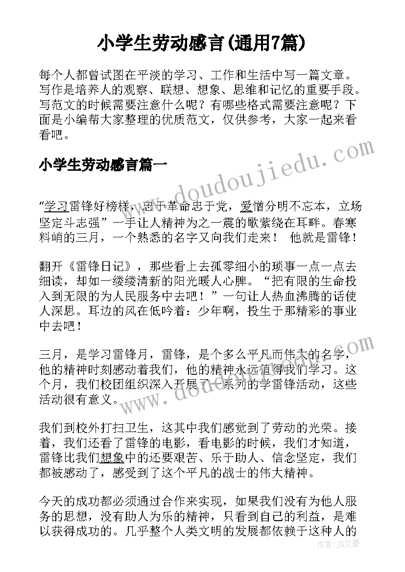 小学生劳动感言(通用7篇)