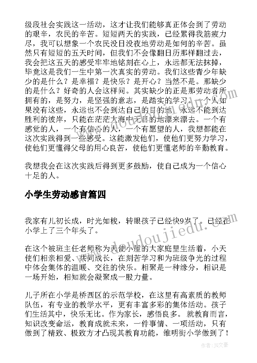 小学生劳动感言(通用7篇)