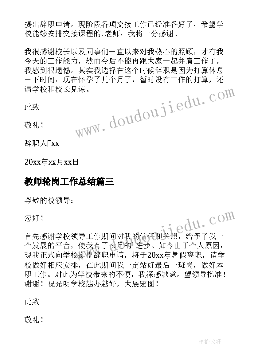 2023年教师轮岗工作总结(优质8篇)