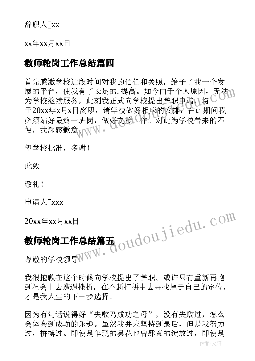 2023年教师轮岗工作总结(优质8篇)