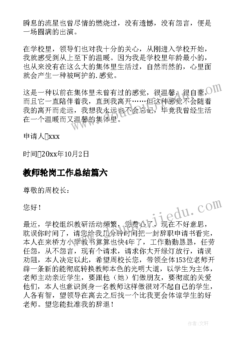 2023年教师轮岗工作总结(优质8篇)