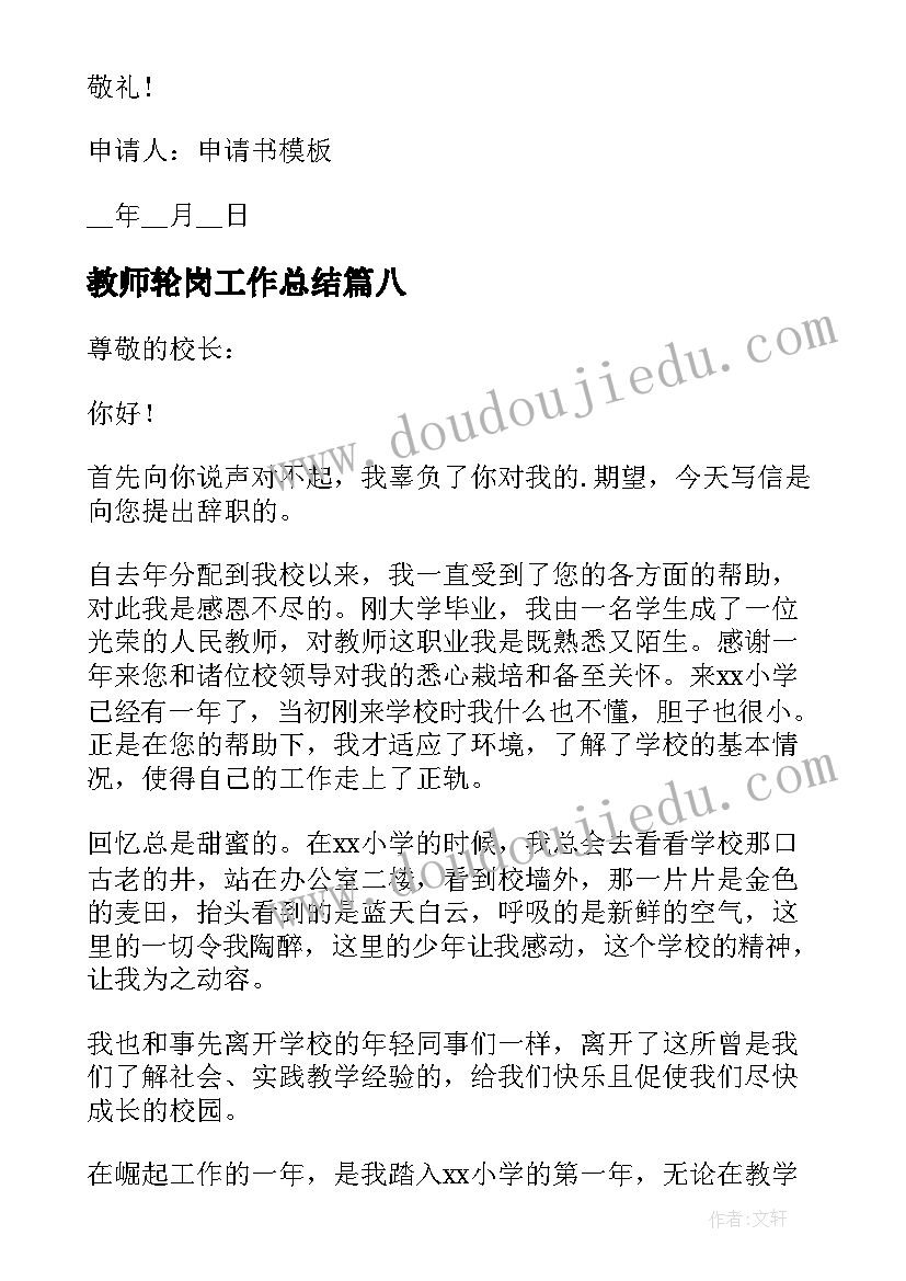 2023年教师轮岗工作总结(优质8篇)