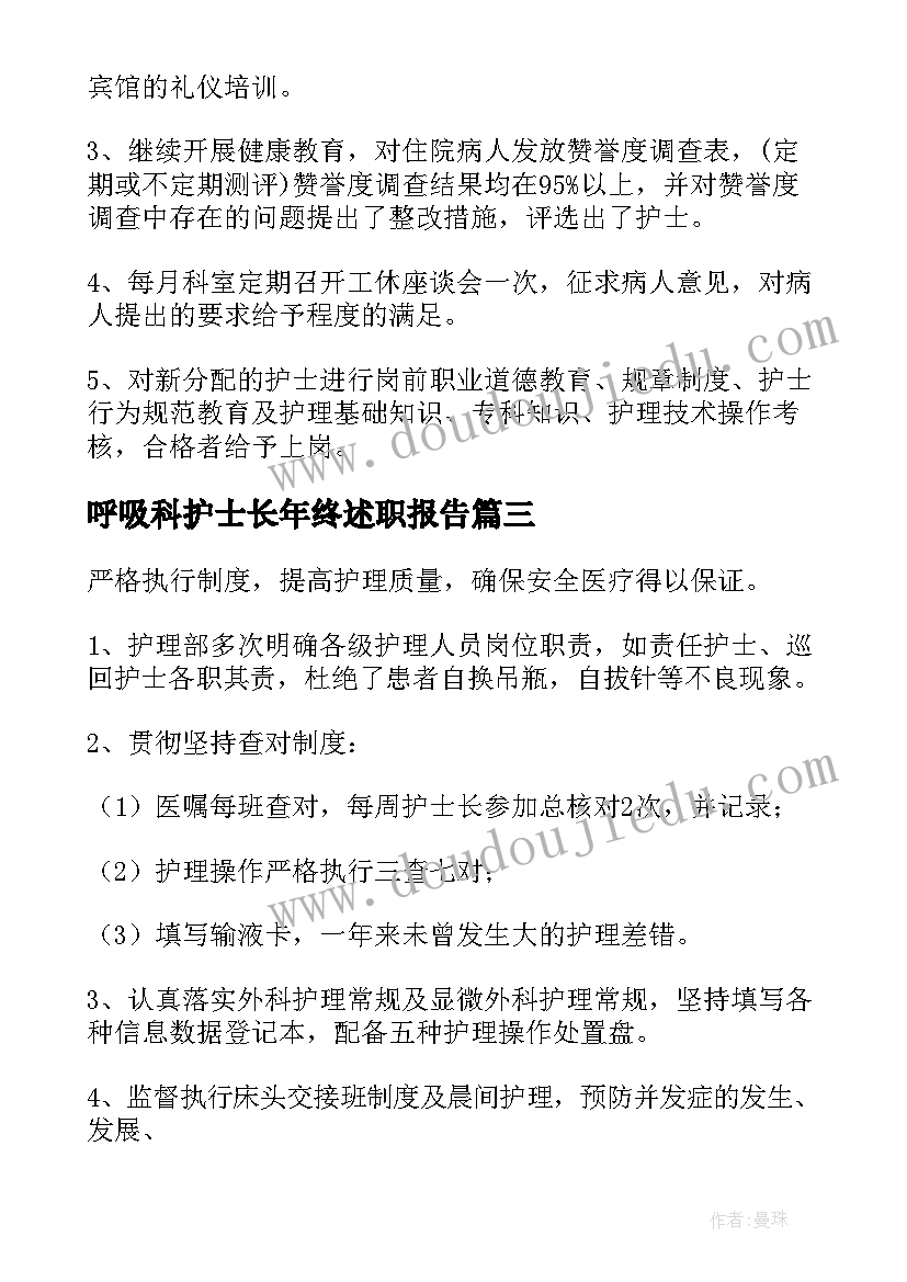 呼吸科护士长年终述职报告(大全10篇)