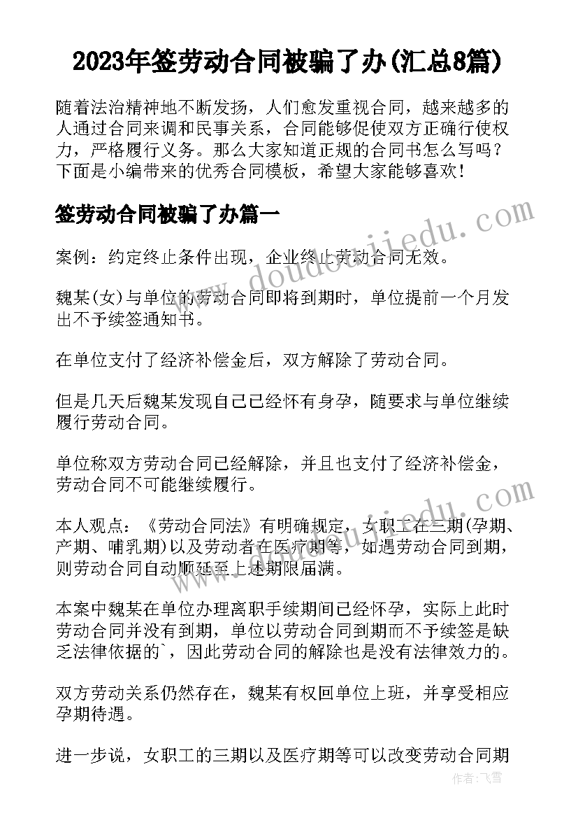 2023年签劳动合同被骗了办(汇总8篇)