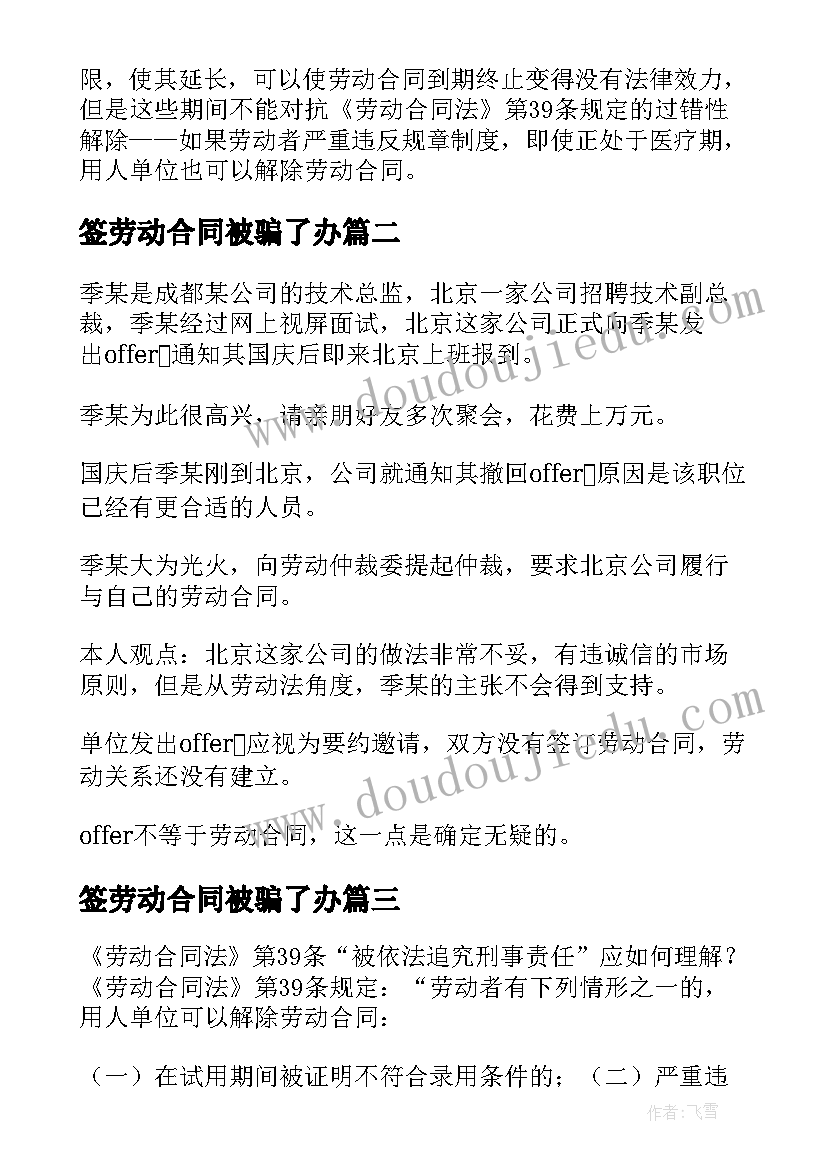 2023年签劳动合同被骗了办(汇总8篇)