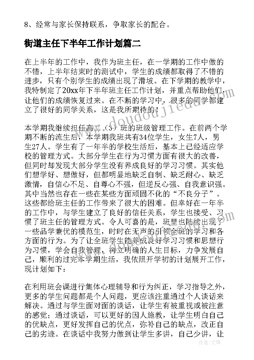 街道主任下半年工作计划(实用8篇)